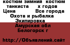 костюм зимний. костюм танкиста. 90-х годов › Цена ­ 2 200 - Все города Охота и рыбалка » Экипировка   . Амурская обл.,Белогорск г.